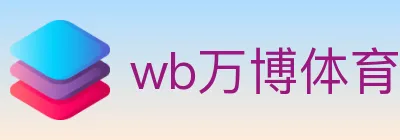 wb万博体育 logo
